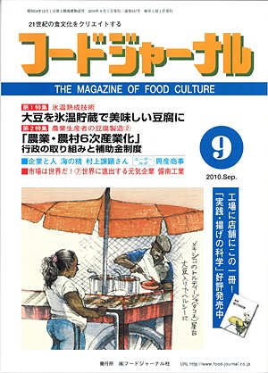 画像1: 大豆食品業界の総合専門誌　月刊フードジャーナル2010年9月号