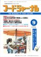 大豆食品業界の総合専門誌　月刊フードジャーナル2010年9月号