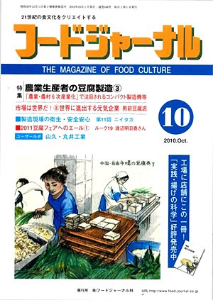 画像1: 大豆食品業界の総合専門誌　月刊フードジャーナル2010年10月号