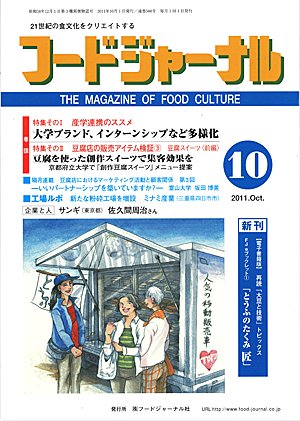 画像1: 大豆食品業界の総合専門誌　月刊フードジャーナル2011年10月号