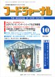 大豆食品業界の総合専門誌　月刊フードジャーナル2011年10月号