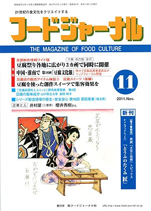 画像1: 大豆食品業界の総合専門誌　月刊フードジャーナル2011年11月号