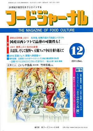 画像1: 大豆食品業界の総合専門誌　月刊フードジャーナル2011年12月号