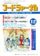 大豆食品業界の総合専門誌　月刊フードジャーナル2011年12月号