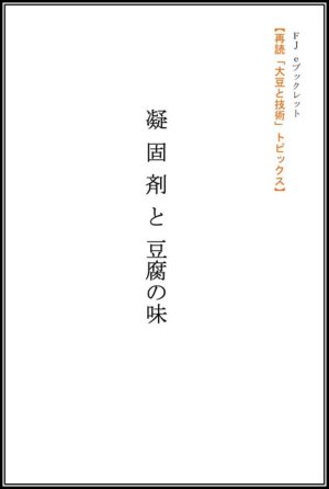 画像1: 「ＦＪ　eブックレット　再読「大豆と技術」トピックス　凝固剤と豆腐の味」【電子書籍版】