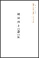 「ＦＪ　eブックレット　再読「大豆と技術」トピックス　凝固剤と豆腐の味」【電子書籍版】