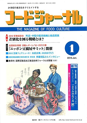 画像1: 大豆食品業界の総合専門誌　月刊フードジャーナル2012年1月号