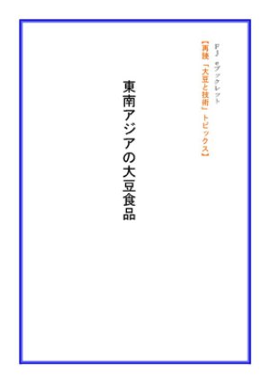 画像1: 「ＦＪ　eブックレット　再読「大豆と技術」東南アジアの大豆食品」【電子書籍版】