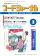 大豆食品業界の総合専門誌　月刊フードジャーナル2012年3月号