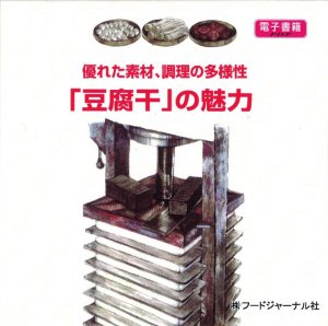 画像1: 優れた素材、調理の多様性　「豆腐干」の魅力【電子書籍版】限定ＣＤ-Ｒ盤（ジャケット付）