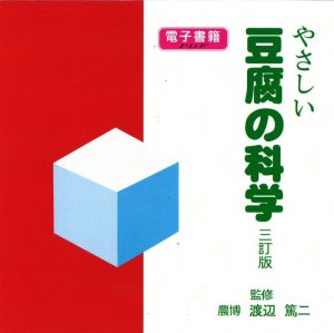 画像1: やさしい豆腐の科学　三訂版【電子書籍版】限定ＣＤ-Ｒ盤（ジャケット付）