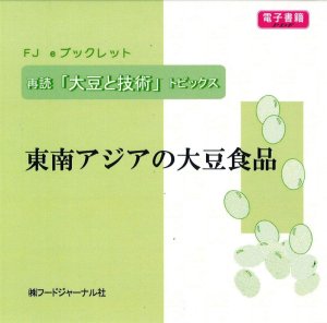 画像1: 「ＦＪ　eブックレット　再読「大豆と技術」東南アジアの大豆食品」【電子書籍版】】限定ＣＤ-Ｒ盤（ジャケット付）