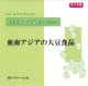 「ＦＪ　eブックレット　再読「大豆と技術」東南アジアの大豆食品」【電子書籍版】】限定ＣＤ-Ｒ盤（ジャケット付）