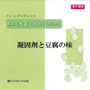 画像1: 「ＦＪ　eブックレット　再読「大豆と技術」トピックス　凝固剤と豆腐の味」【電子書籍版】限定ＣＤ-Ｒ盤（ジャケット付）