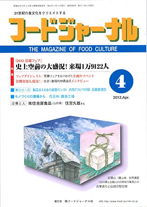 画像1: 大豆食品業界の総合専門誌　月刊フードジャーナル2012年4月号