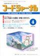 大豆食品業界の総合専門誌　月刊フードジャーナル2012年4月号