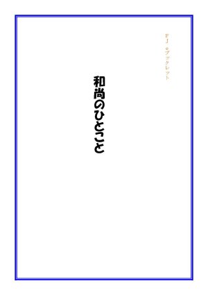 画像1: 「ＦＪ　eブックレット　和尚のひとこと」【電子書籍版】