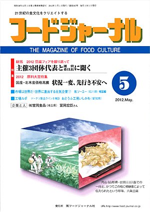 画像1: 大豆食品業界の総合専門誌　月刊フードジャーナル2012年5月号