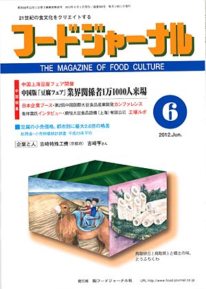 画像1: 大豆食品業界の総合専門誌　月刊フードジャーナル2012年6月号