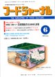 大豆食品業界の総合専門誌　月刊フードジャーナル2012年6月号