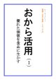 「ＦＪ　eブックレット　再読「大豆と技術」おから活用（I）優れた価値を食品に生かす」【電子書籍版】