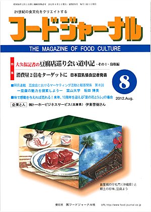 画像1: 大豆食品業界の総合専門誌　月刊フードジャーナル2012年8月号