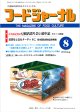 大豆食品業界の総合専門誌　月刊フードジャーナル2012年8月号