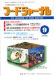 大豆食品業界の総合専門誌　月刊フードジャーナル2012年9月号