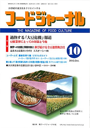 画像1: 大豆食品業界の総合専門誌　月刊フードジャーナル2012年10月号