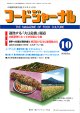 大豆食品業界の総合専門誌　月刊フードジャーナル2012年10月号