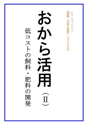 画像1: 「ＦＪ　eブックレット　再読「大豆と技術」おから活用（II）低コストの飼料・肥料の開発」【電子書籍版】