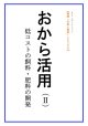 「ＦＪ　eブックレット　再読「大豆と技術」おから活用（II）低コストの飼料・肥料の開発」【電子書籍版】