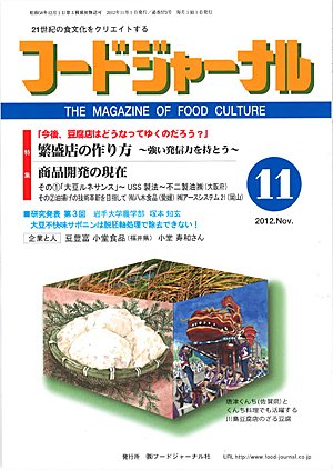 画像1: 大豆食品業界の総合専門誌　月刊フードジャーナル2012年11月号