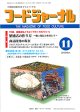 大豆食品業界の総合専門誌　月刊フードジャーナル2012年11月号