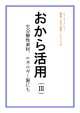 「ＦＪ　eブックレット　再読「大豆と技術」おから活用（III）生分解性素材、エネルギー源にも」【電子書籍版】