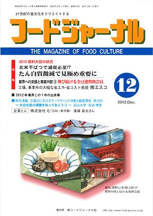 画像1: 大豆食品業界の総合専門誌　月刊フードジャーナル2012年12月号