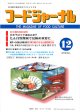大豆食品業界の総合専門誌　月刊フードジャーナル2012年12月号