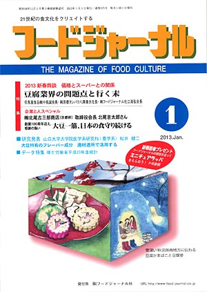 画像1: 大豆食品業界の総合専門誌　月刊フードジャーナル2013年1月号