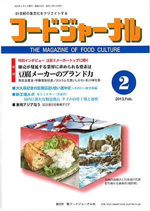 画像1: 大豆食品業界の総合専門誌　月刊フードジャーナル2013年2月号