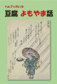 「ＦＪ　eブックレット　豆腐よもやま話」【電子書籍版】