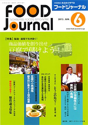 画像1: 大豆食品業界の総合専門誌　月刊フードジャーナル2013年6月号