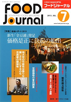 画像1: 大豆食品業界の総合専門誌　月刊フードジャーナル2013年7月号