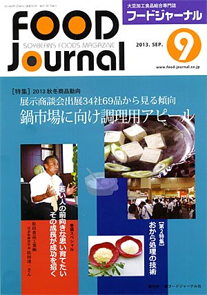 画像1: 大豆食品業界の総合専門誌　月刊フードジャーナル2013年9月号