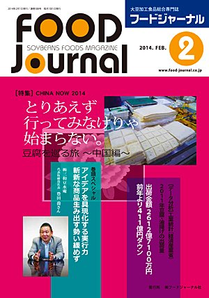 画像1: 大豆食品業界の総合専門誌　月刊フードジャーナル2014年2月号