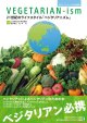 21世紀のライフスタイル『VEGETARIAN-ism（ベジタリアニズム）』