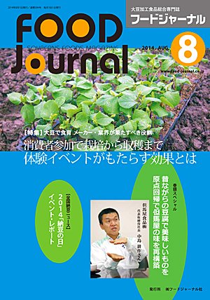 画像1: 大豆食品業界の総合専門誌　月刊フードジャーナル2014年8月号