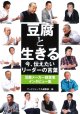 豆腐と生きる　今、伝えたいリーダーの言葉 豆腐メーカー経営者インタビュー集