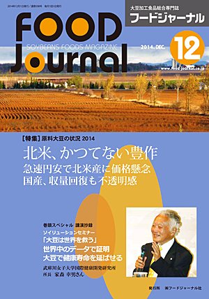 画像1: 大豆食品業界の総合専門誌　月刊フードジャーナル2014年12月号