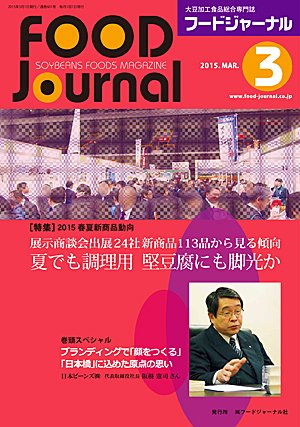 画像1: 大豆食品業界の総合専門誌　月刊フードジャーナル2015年3月号