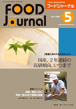 画像1: 大豆食品業界の総合専門誌　月刊フードジャーナル2015年5月号